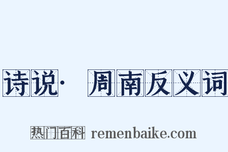 诗说·周南反义词是什么意思的图片